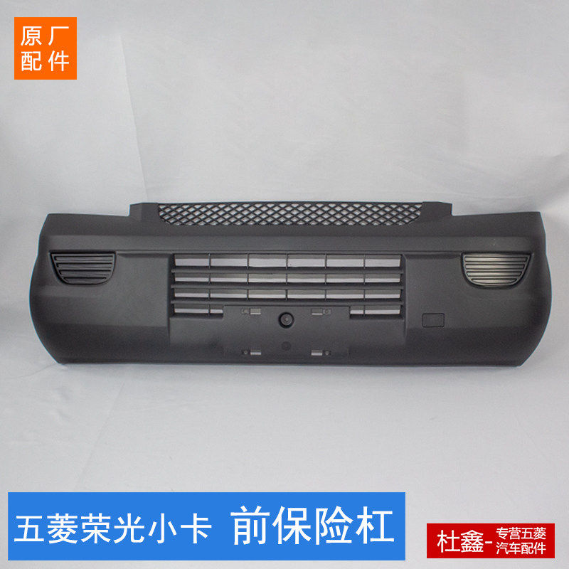 原厂五菱荣光加长/荣光小卡单双排前保险杆 前保杆 前杠黑色