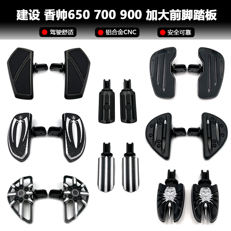 适用建设香帅650 700 900改装脚踏板 摩瑞650 800改装前后脚踏板