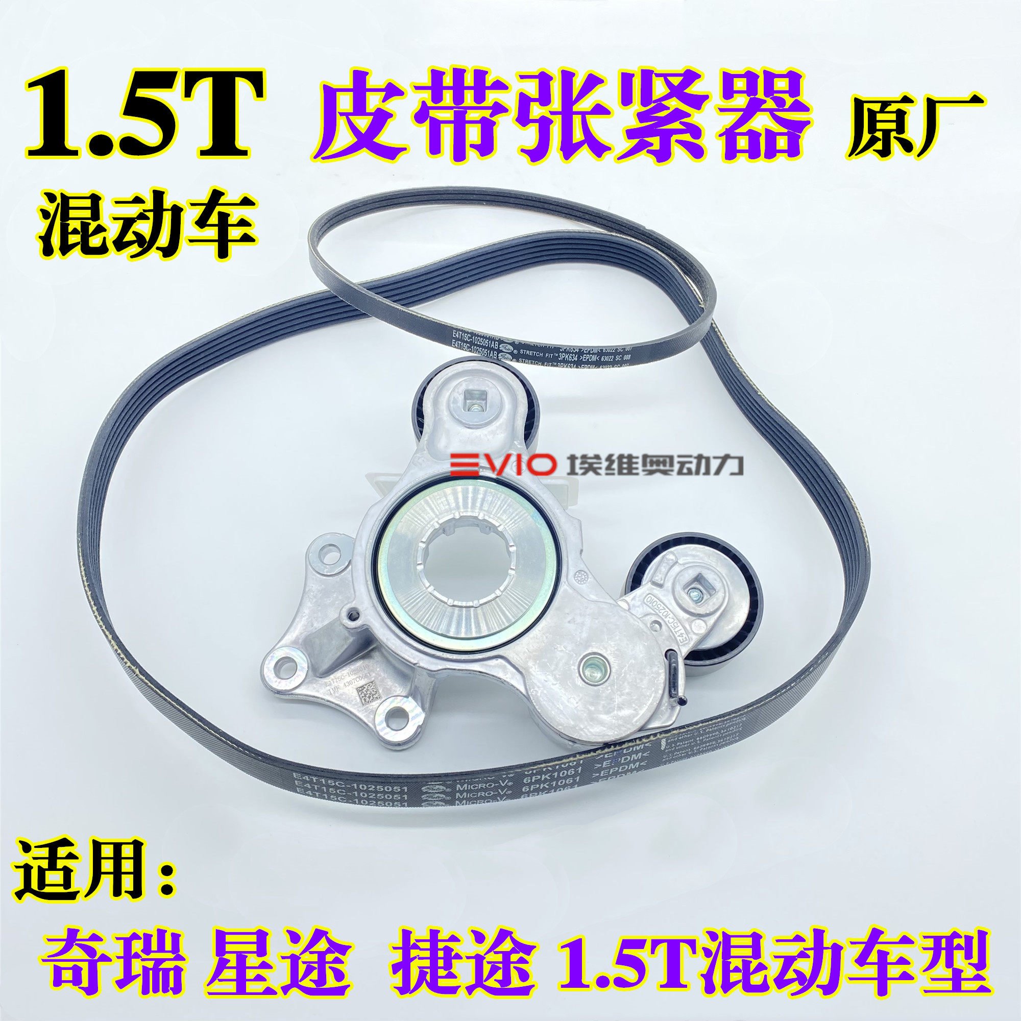 奇瑞瑞虎8 7 TIGGO8 7 PRO风云A8星途1.5T混动车发电机皮带张紧器