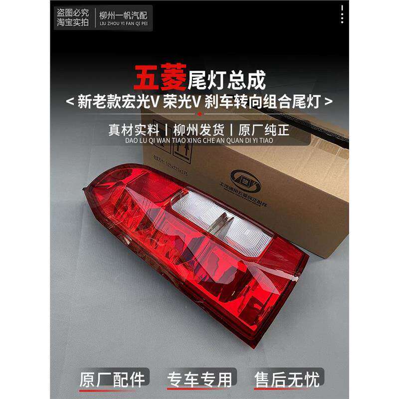 适配五菱宏光V荣光V 后尾灯总成 组合灯 刹车灯后车灯总成原厂
