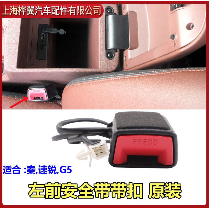 适用比亚迪秦安全带插座速锐G5安全带带扣总成 安全绳挂钩