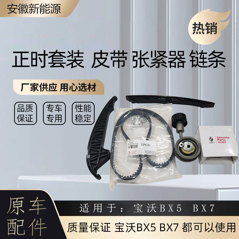 适配宝沃BX5BX7引擎正时套装张紧器链条导轨皮带套件轮原厂配件