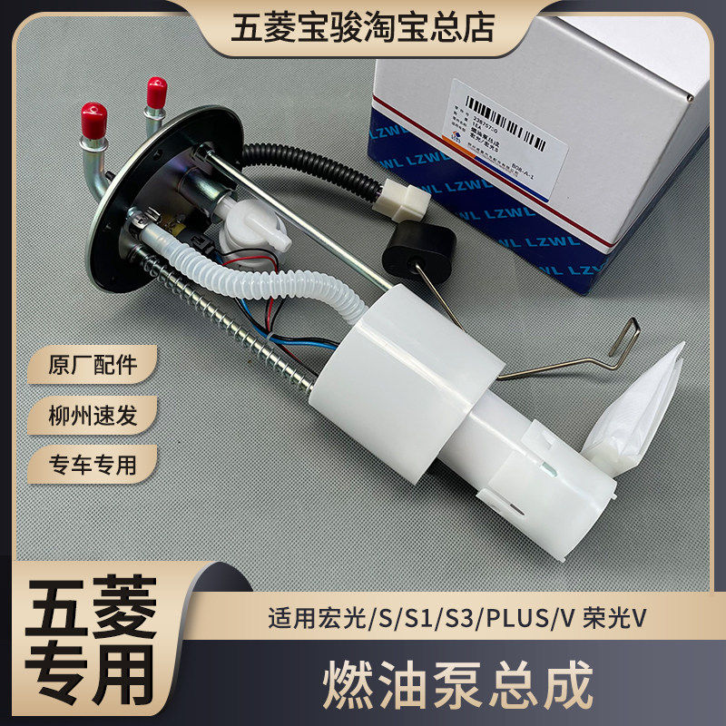 原厂五菱宏光/S/S1/S3/PLUS/V 荣光V 燃油泵总成 汽油泵1.2/1.5L
