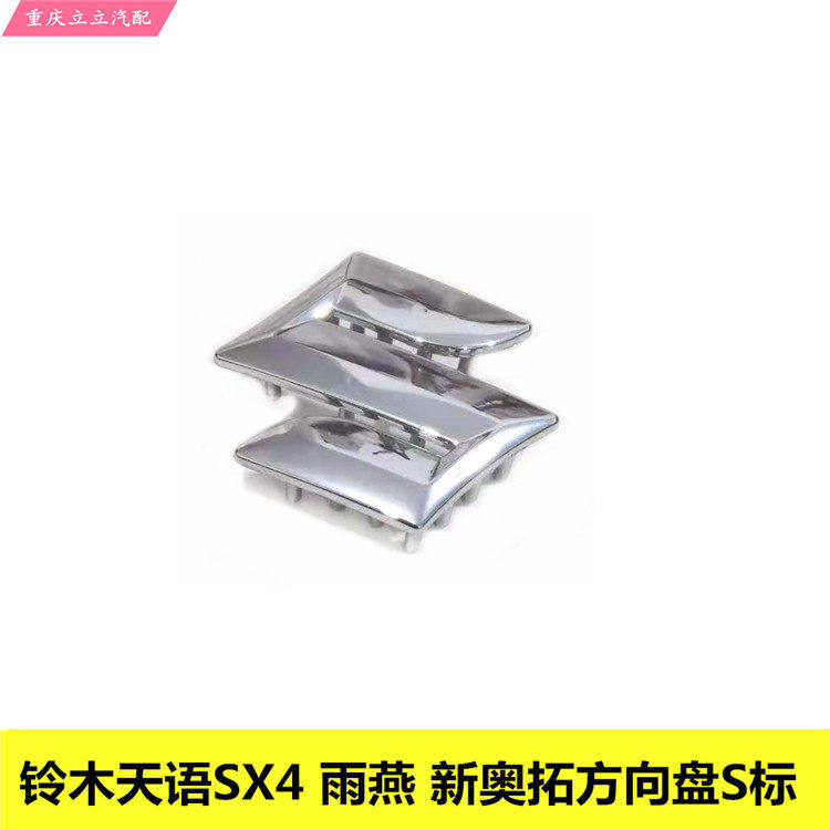 铃木天语SX4雨燕新Alto方向盘S标喇叭盖s标方向盘字标