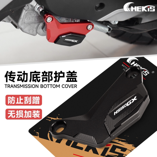 适用本田NS150XC NS150GX/LA大拉改装传动底部护罩 变速箱保护盖