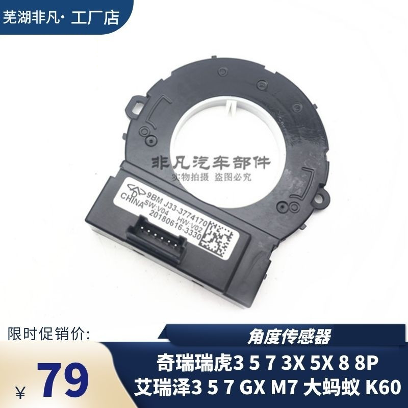 奇瑞艾瑞泽3 5 7 GX瑞虎3X 5X 7 8 捷途方向盘转向角度感测器