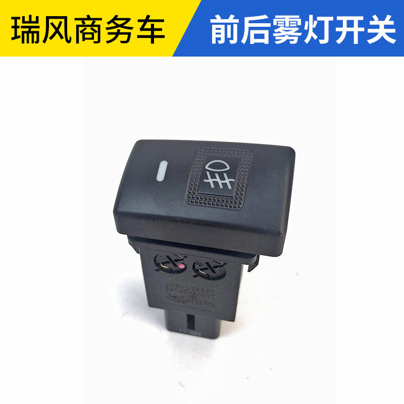 适配江淮瑞风商务车 祥和 雾灯开关前雾灯开关后雾灯开关杠灯开关