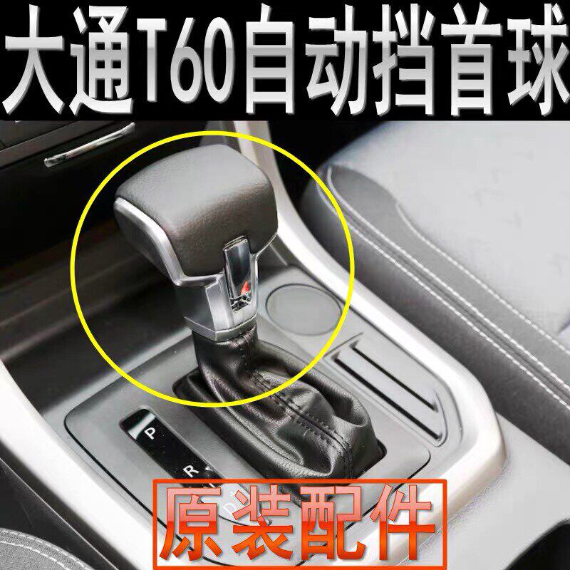 上汽大通T60换挡杆球头挂挡球头大通T70排挡杆球头换挡防尘套原厂