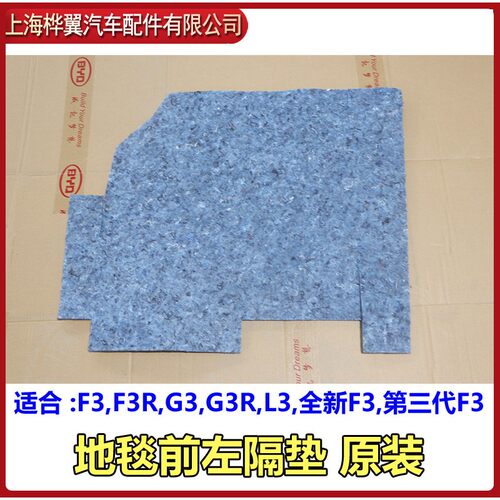 适用比亚迪F3地毯隔热棉总成F3R G3 RL3全新F3第三代F3隔热膜