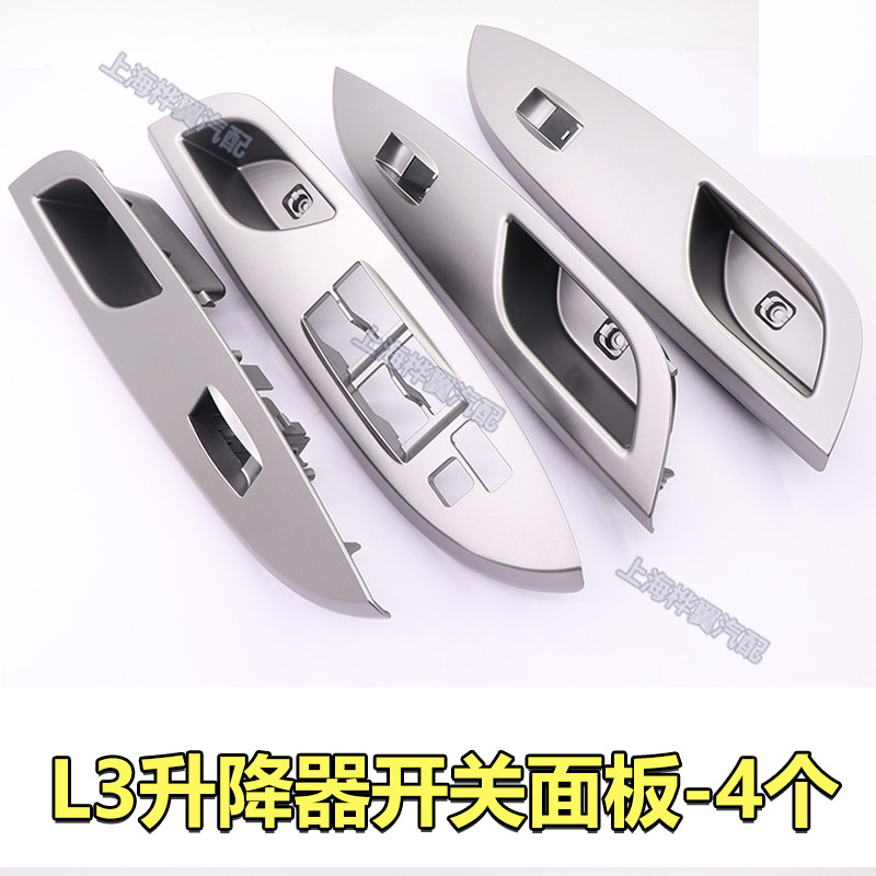 比亚迪G3R L3升降器开关面板车门扶手装饰板玻璃升降拉手堵盖