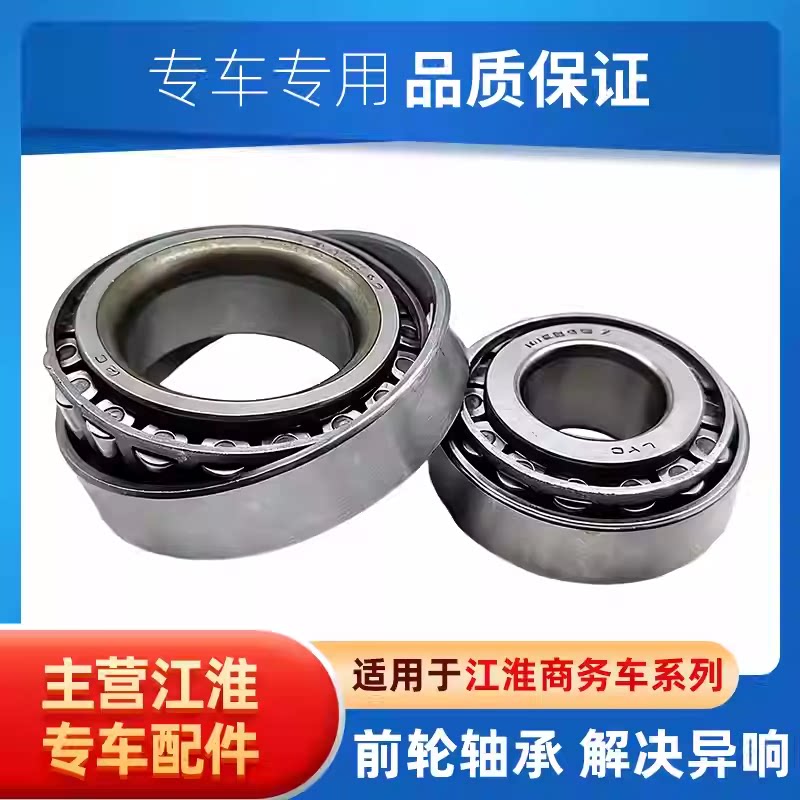正品 江淮瑞风 商务车 M3 M4 M5 和畅 祥和 前轮毂内外轴承配件