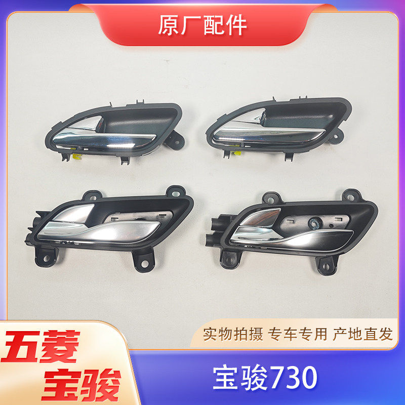 宝骏730新老款车门内拉手 开门扣手拉手柄总成 高配电镀 原厂件