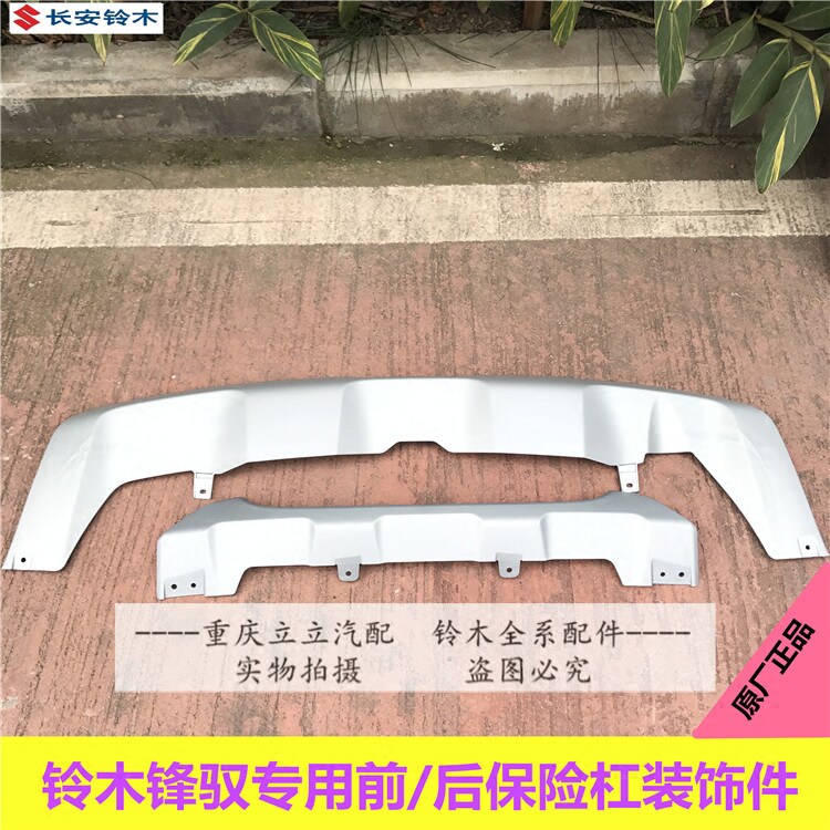 铃木锋驭骁途通用前后保险杆下装饰件前后杠银色防护板