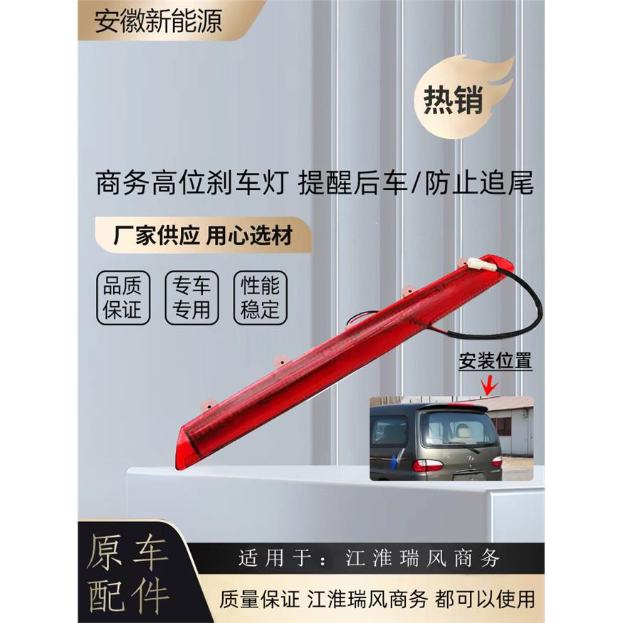 适用江淮瑞风商务车后高位刹车灯瑞风后尾翼灯后备箱上刹车灯配件
