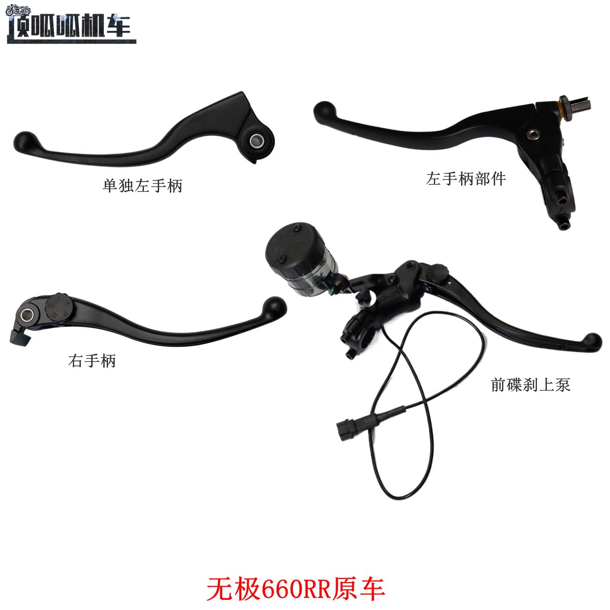 无极660RR左右手柄隆鑫LX650GS-A前碟煞上泵离合手柄煞车手柄原车