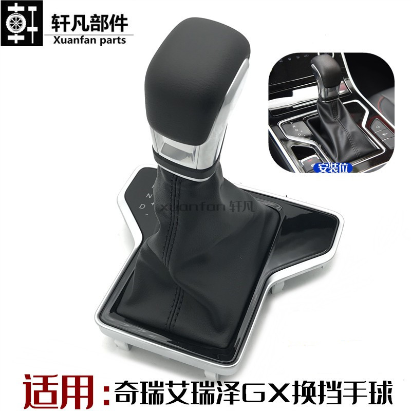 奇瑞艾瑞泽GX自动挡换档手柄换档护套 排换换档杆排档 配件