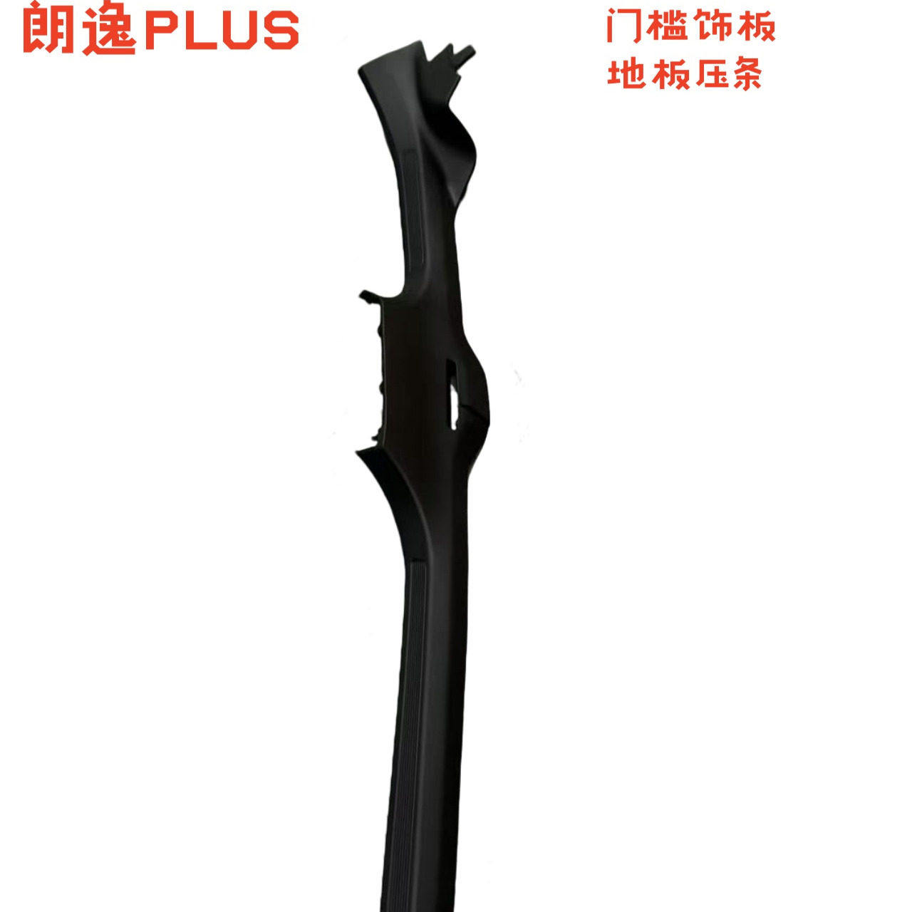 08-13-18-24款朗逸朗行朗境PLUS门槛护板地板压条前后门槛装饰条