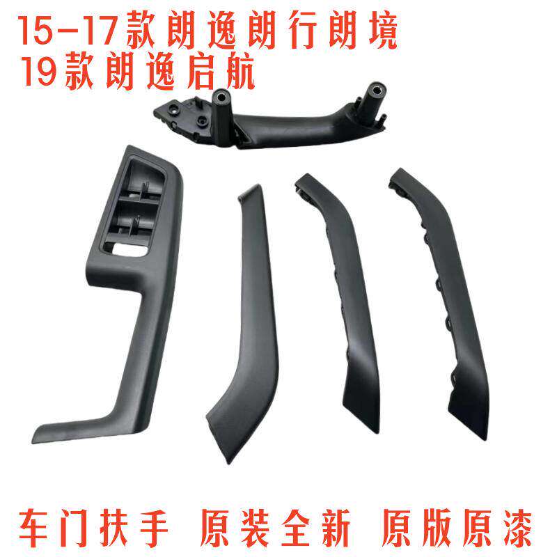 福斯朗逸15-17款朗行朗镜车门内拉手车门内饰板扶手拉手盖原厂