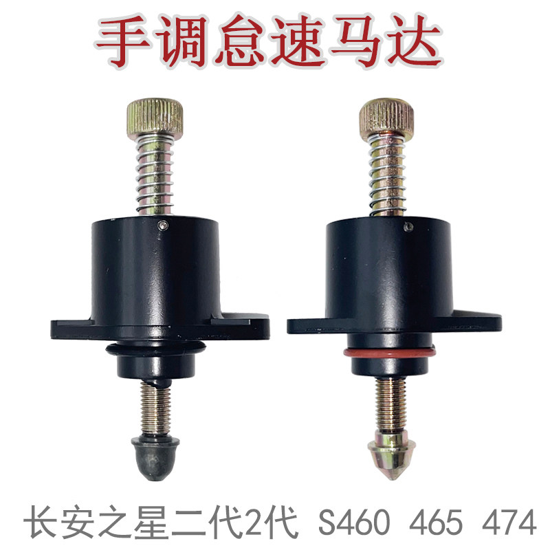 适用之星五菱威旺手调怠速马达S460 465 474步进马达手动