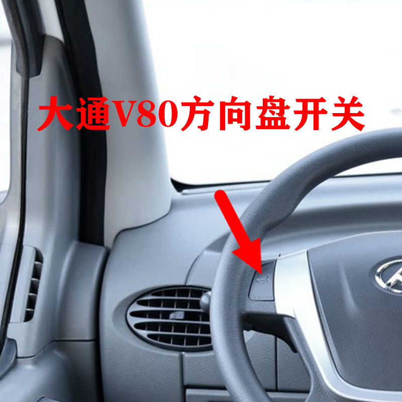 适用上汽大通V80方向盘开关喇叭按键开关大通方向盘喇叭开关按键