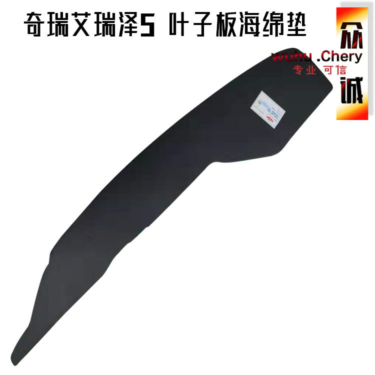 奇瑞艾瑞泽5叶子板海绵艾瑞泽5翼子板隔音棉海绵左右