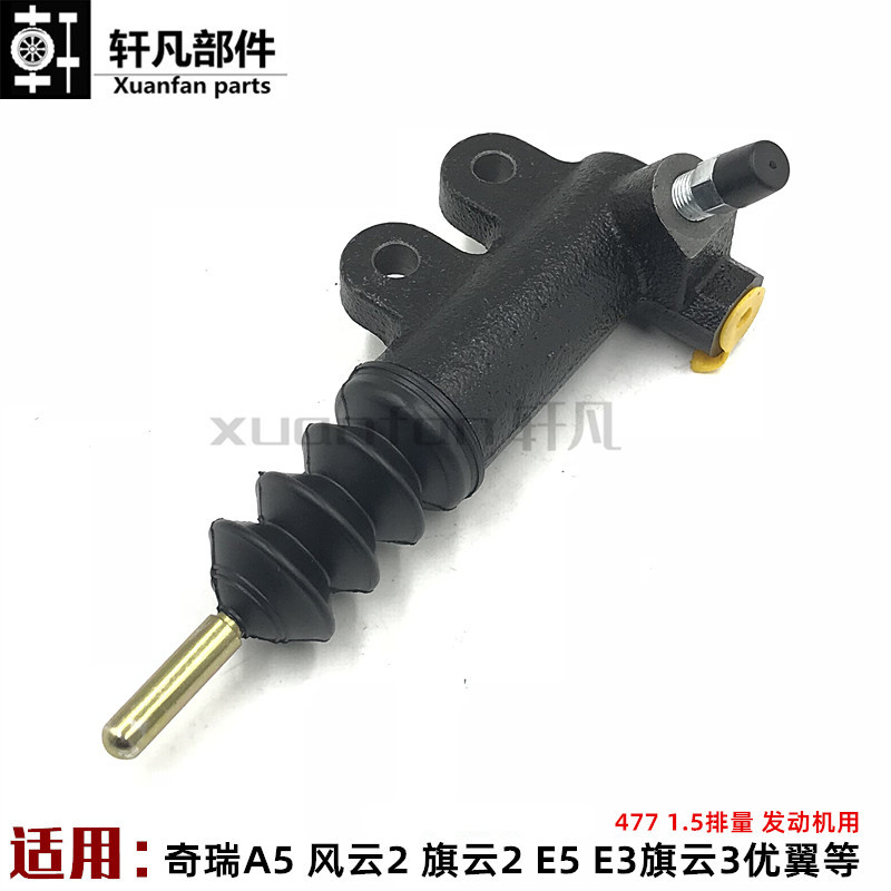 适用奇瑞A5风云2旗云2E5E3旗云3艾瑞泽3离合器分泵离合工作缸