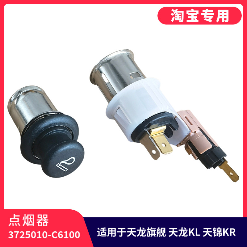 适用东风天龙KLKR旗舰KX货车载点烟器24V电源插座总成配件