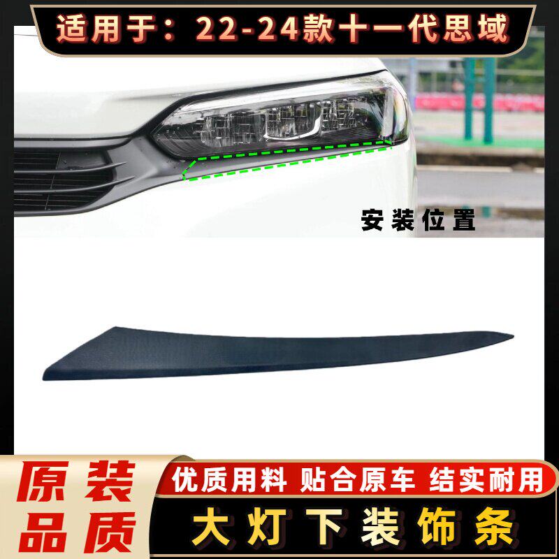 适用22 23 24款本田十一代思域大灯下饰条大灯灯眉保险杠上饰条
