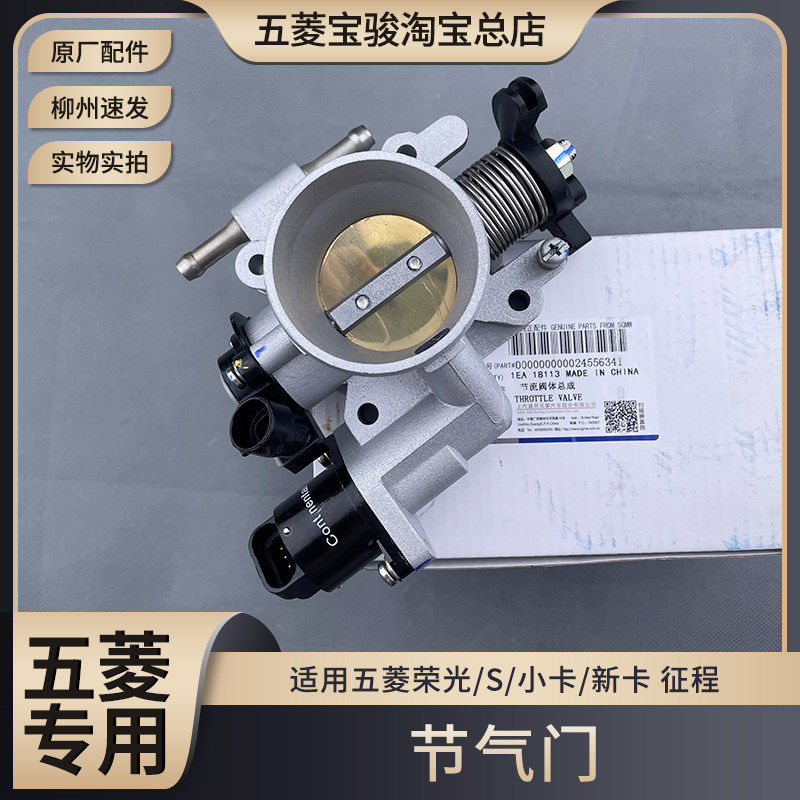 原厂五菱荣光/S/小卡/新卡 征程 B12 B15节气门总成 1.8L节流阀体