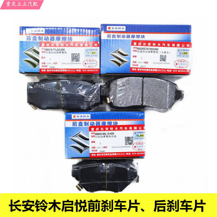 铃木启悦前刹车片前刹车皮后刹车片后刹车皮前后制动摩擦片