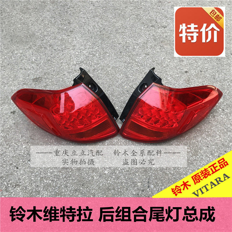 铃木国产维特拉后尾灯总成后客厅灯后组合灯后雾灯后倒车灯原厂正