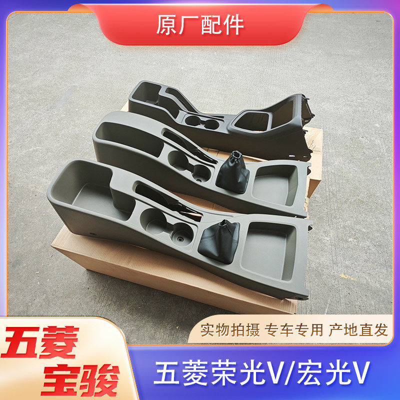 五菱荣光V/宏光V手刹盒 副仪表板中央通道 扶手箱 换挡盒 原厂