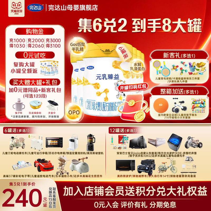 【6兑2+试吃+大礼】完达山元乳臻益2段较大婴儿配方奶粉818g*6罐