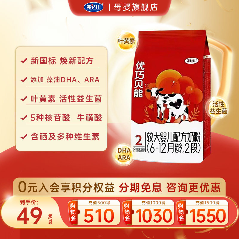 【新包装】完达山优巧贝能2段较大婴儿配方奶粉400g袋 6-12个月