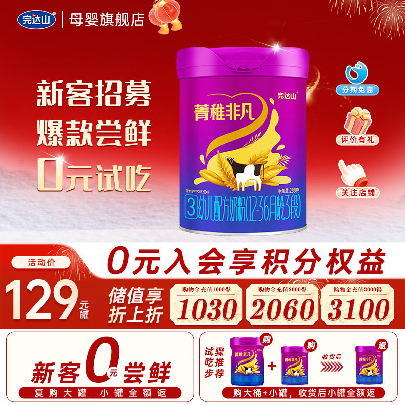 【0 元尝鲜】完达山菁稚非凡3段奶粉幼儿配方288g 试吃 12-36个月