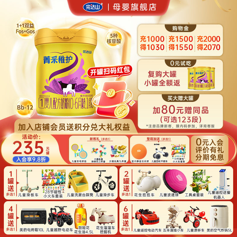 【0元试喝+大礼】完达山菁采稚护1段婴儿配方牛奶粉800g 0-6个月