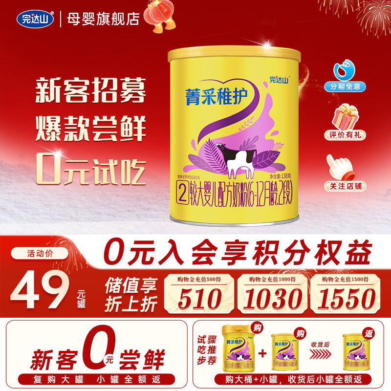 【0元试吃】完达山菁采稚护2段较大婴儿配方奶粉138g便携6-12个月