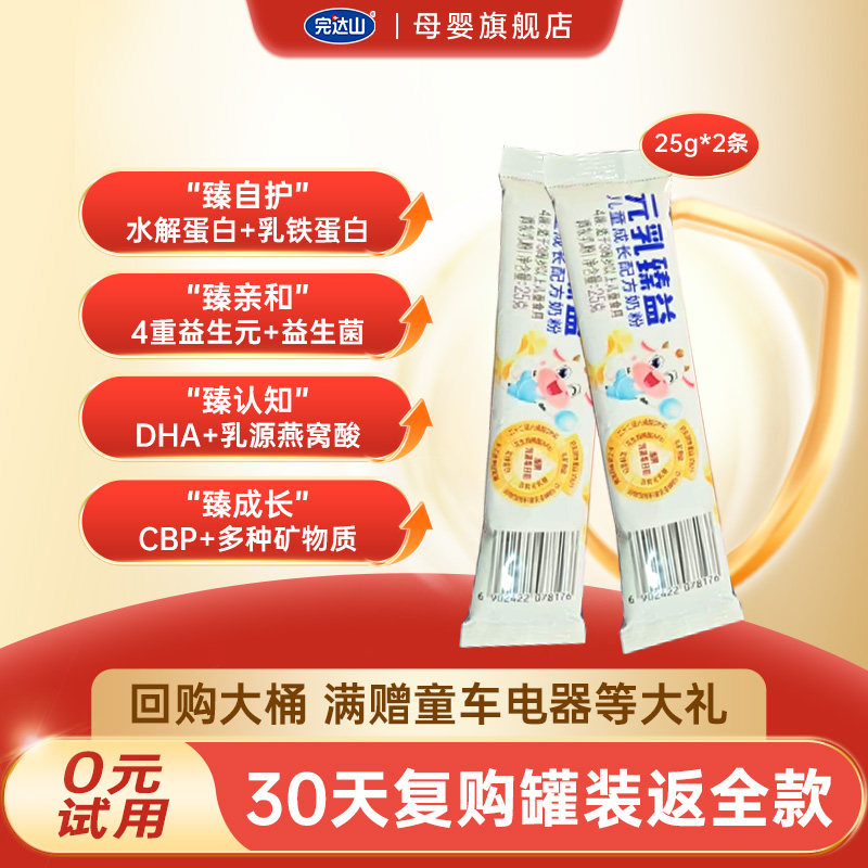 【0元试喝】完达山元乳臻益4段奶粉25g*2条儿童成长配方3岁及以上,婴童奶粉,儿童奶粉（4段）,淘宝优惠券,粉丝福利购,淘宝优惠卷