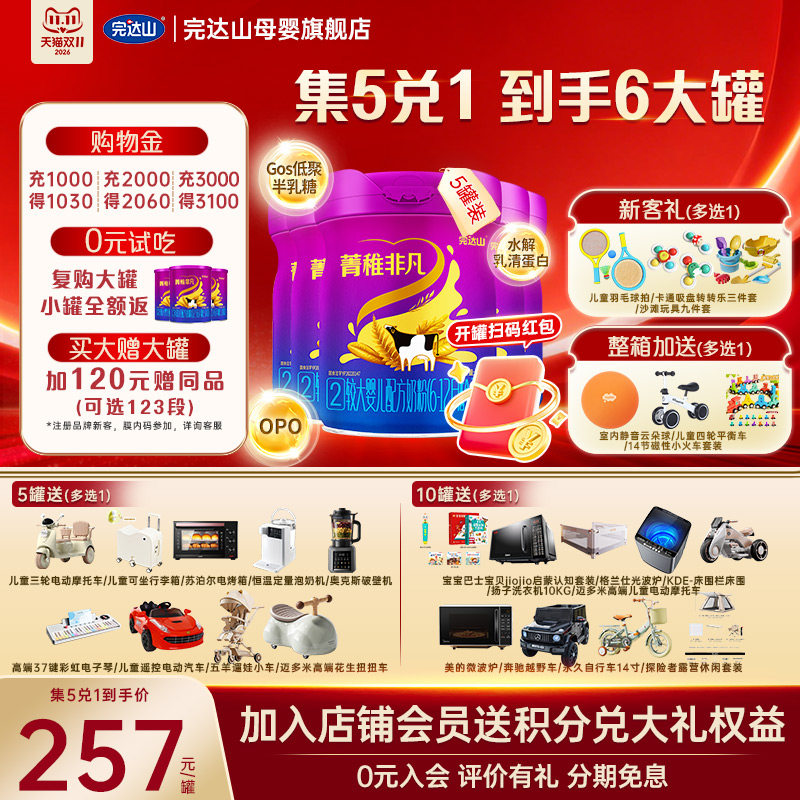 0元试吃+5兑1完达山精致非凡2段