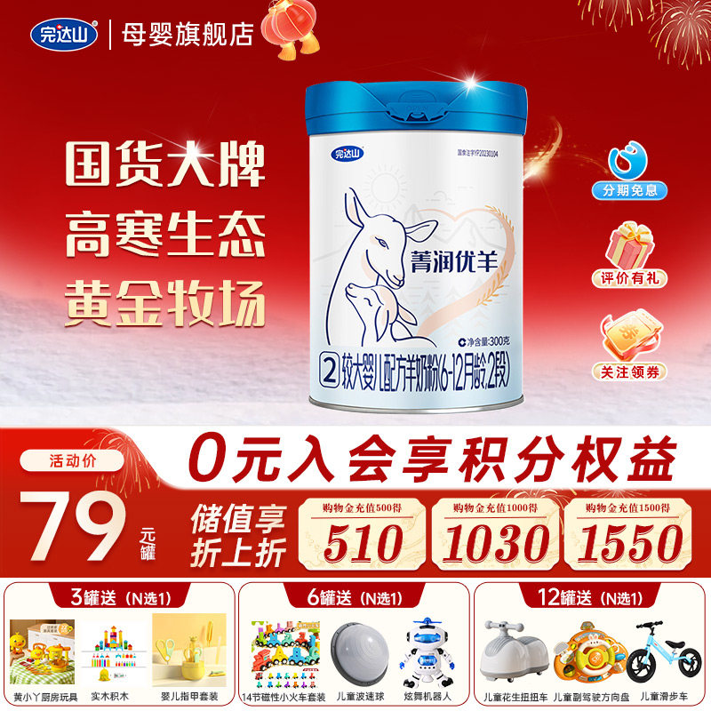 【3罐优惠】完达山菁润优羊2段较大婴儿配方羊奶粉300g,婴童奶粉,婴幼儿羊奶粉,淘宝优惠券,粉丝福利购,淘宝优惠卷