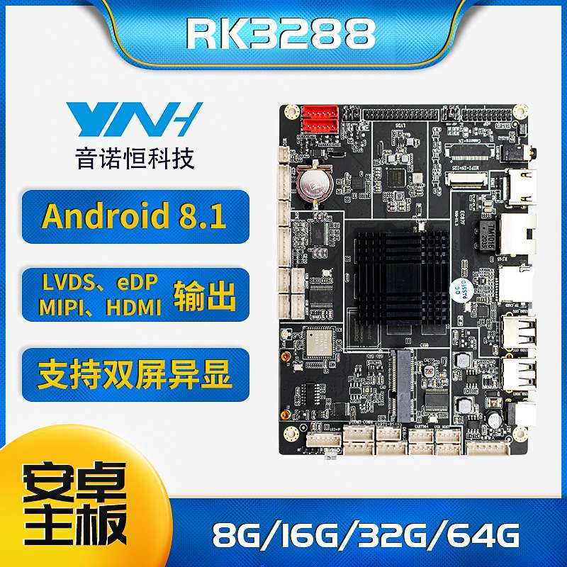 音诺恒RK3288商显广告机主板自助终端机器人主板智能设备安卓主板