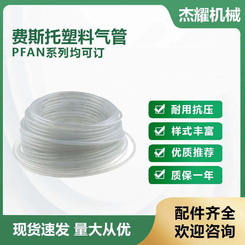 费斯托塑料气管PFAN-10X1.5-NT 气动气管PFAN系列现货可具体咨询