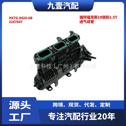 适用福特福克斯19锐际1.5T发动机2247647进气歧管HX7G-9424-AB