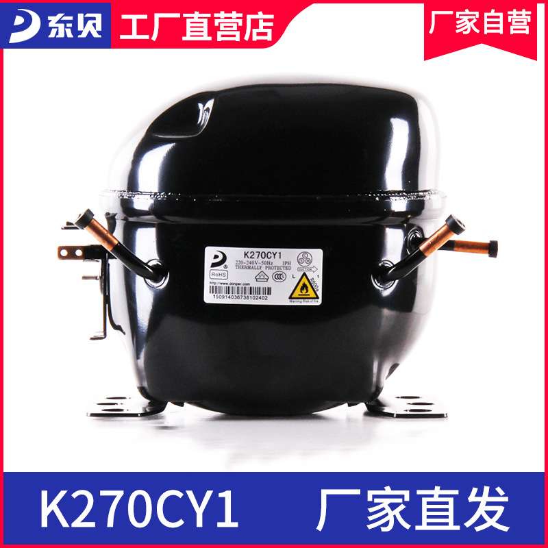 东贝冰箱压缩机K270CY1东贝冷柜保鲜柜展示柜压缩机