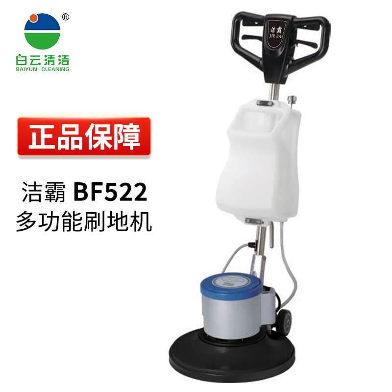 白云洁霸BF522多功能刷地机物业酒店地毯地垫清洁地板清洗机刷地