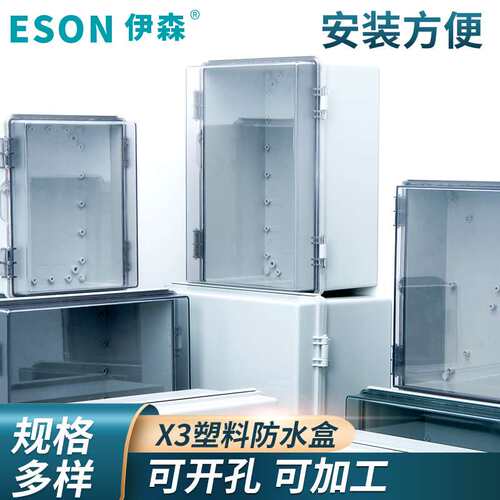 伊森ES-X3塑料防水盒400*300*200通用网络接线电箱仪表盒防水外壳