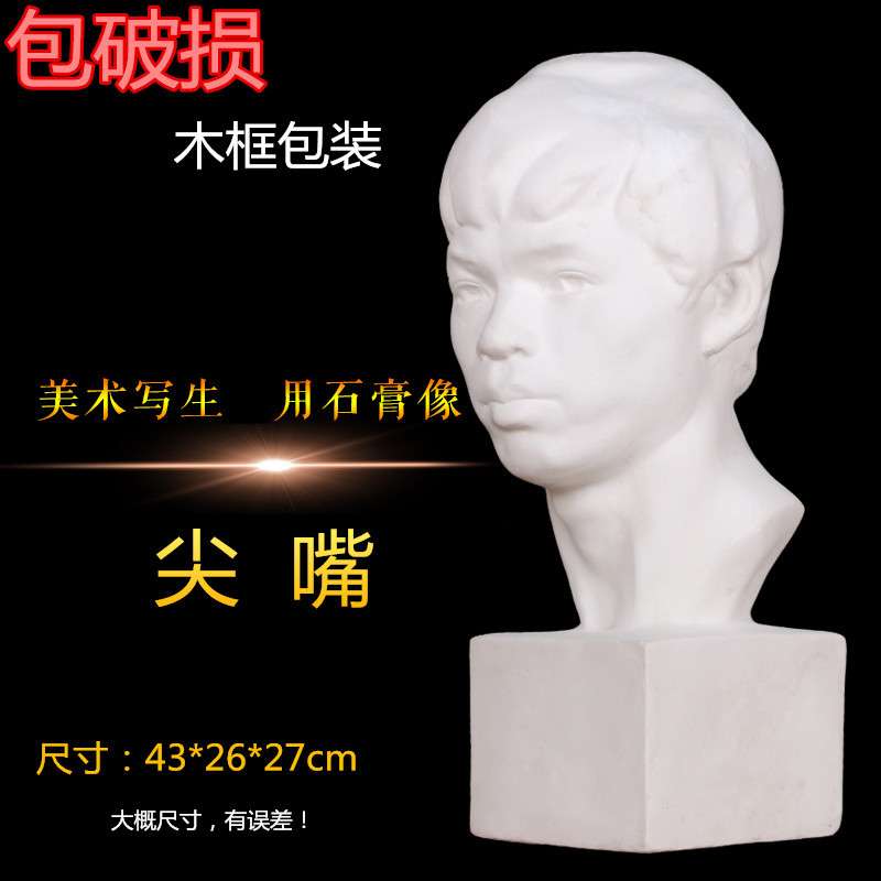 厂家直销尖嘴石膏像头像美术用品写生教具五官手脚人物胸像