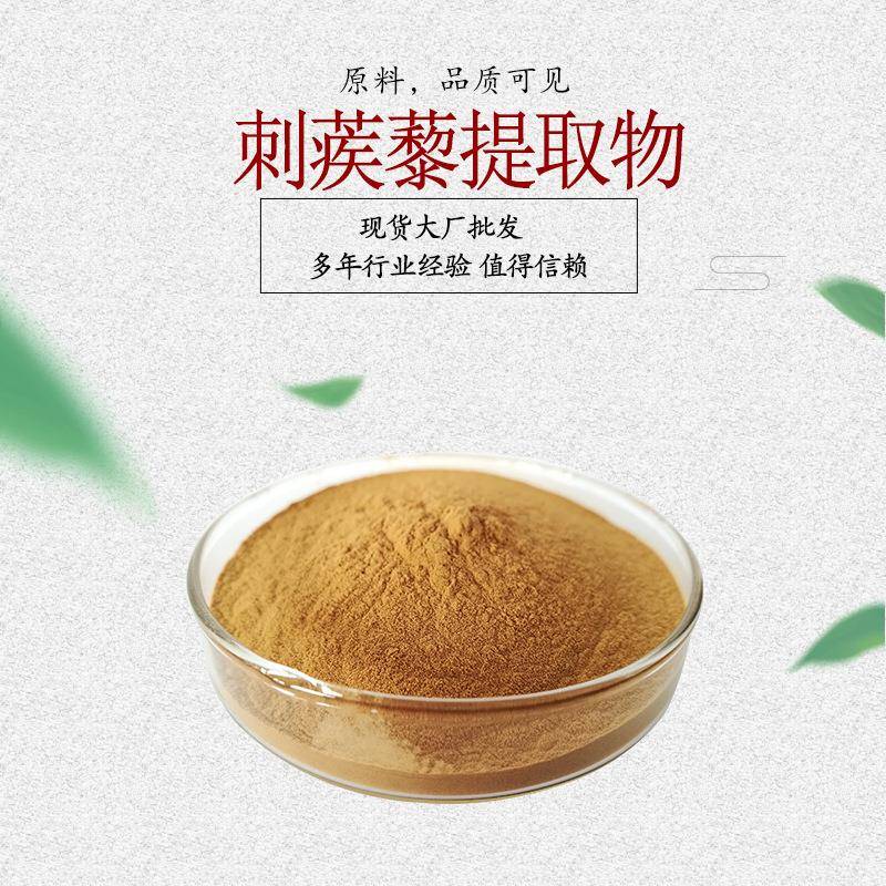 刺蒺藜提取物 刺蒺藜皂甙 刺蒺藜粉