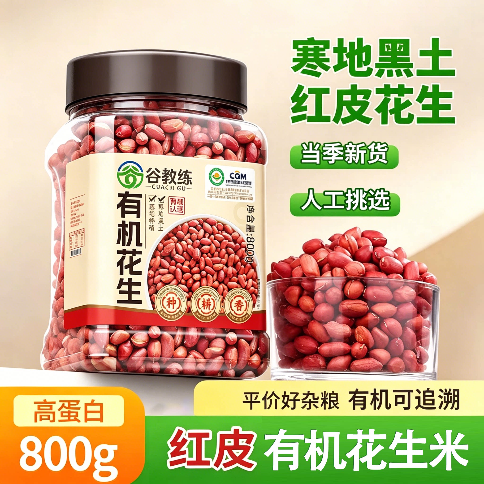 谷教练有机红皮花生仁当季新收