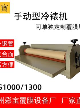 彩宝覆膜机冷裱机小型手动LBS1000-100包装手摇手动覆膜机